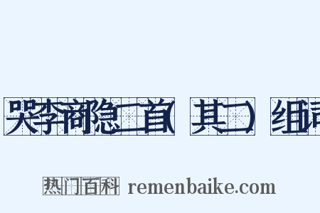 哭李商隐二首(其二)组词是什么意思的图片